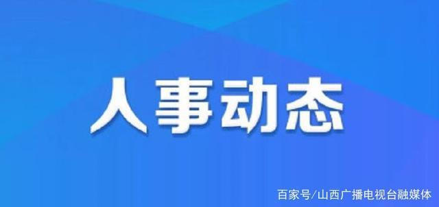 冯店乡人事任命揭晓，开启地方发展新篇章