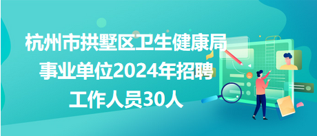 泰兴市卫生健康局招聘新资讯概览