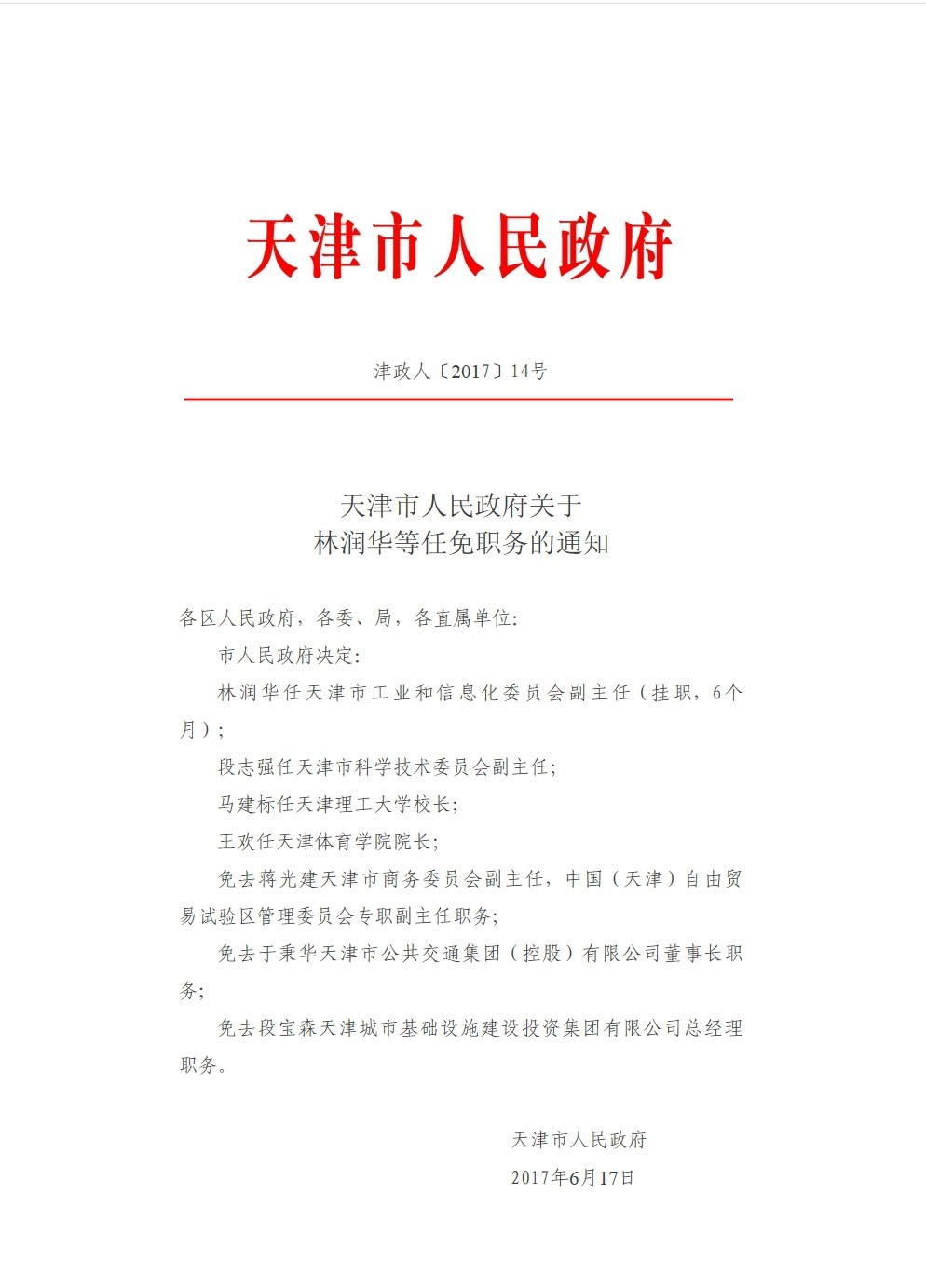 天津市广播电视局人事任命揭晓，开启未来广电发展新篇章