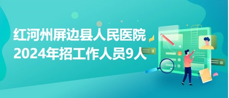 屏边苗族自治县医疗保障局招聘信息与职能简介