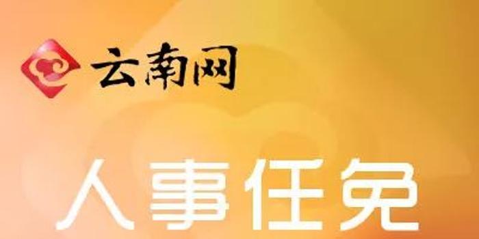 鲁甸县民政局人事任命动态更新