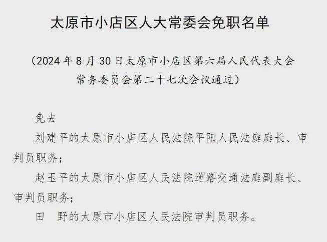 小店区公安局人事任命重塑警务力量，推动社会治理创新新篇章开启