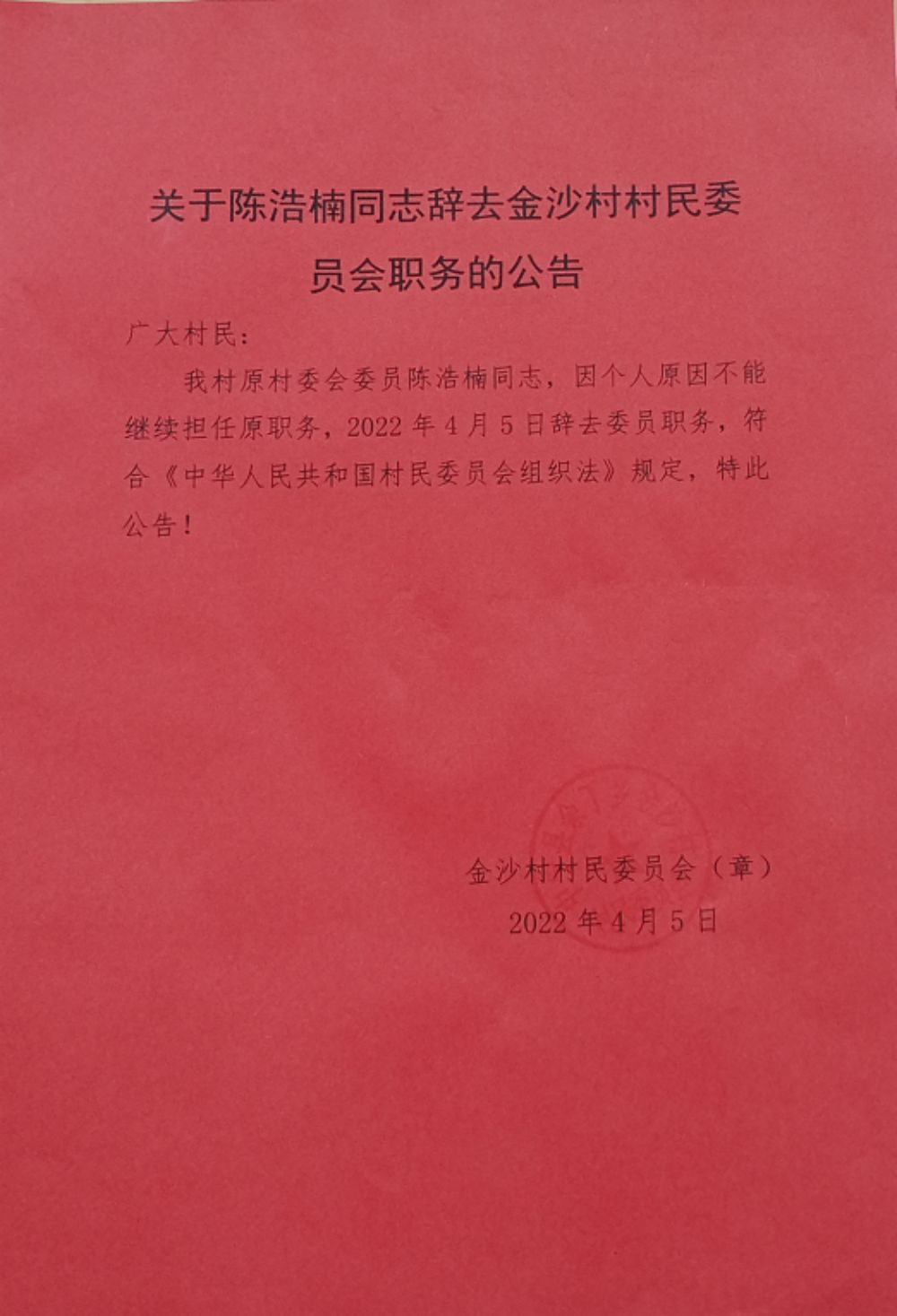 杨河村委会人事任命重塑乡村治理新局面