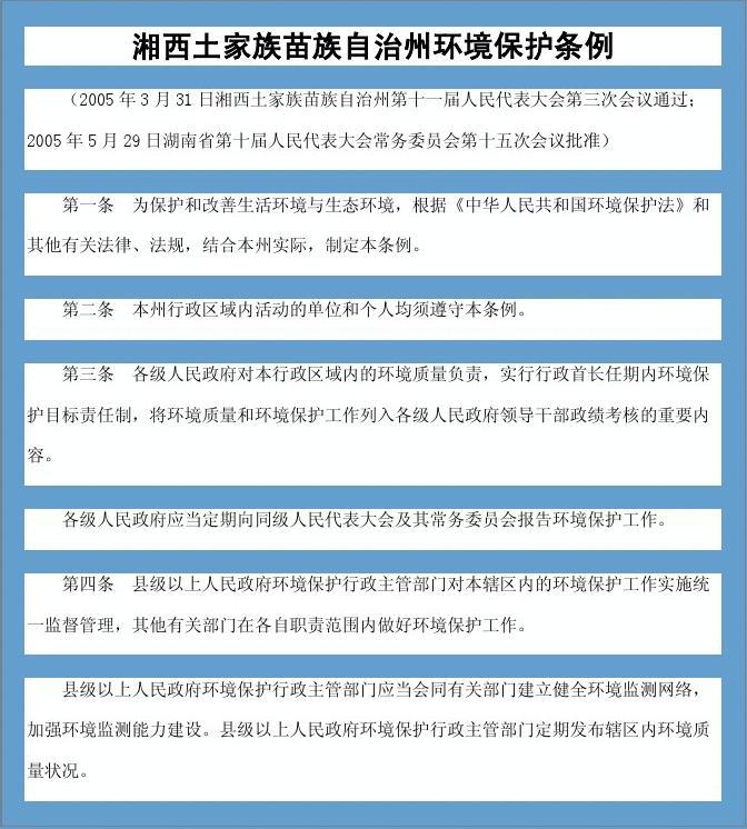 湘西土家族苗族自治州环保局最新发展规划概览